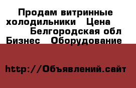 Продам витринные холодильники › Цена ­ 15 000 - Белгородская обл. Бизнес » Оборудование   